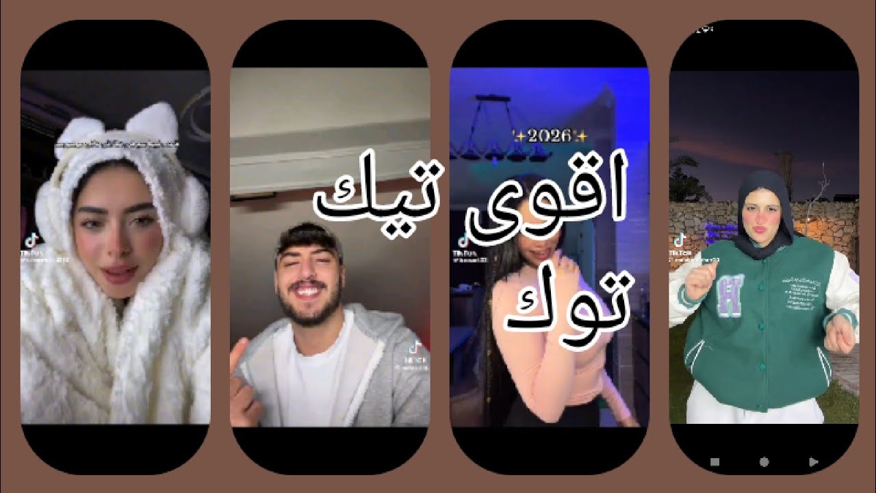 اقوى تيك توك في العالم 2026 الجديده 💥👀