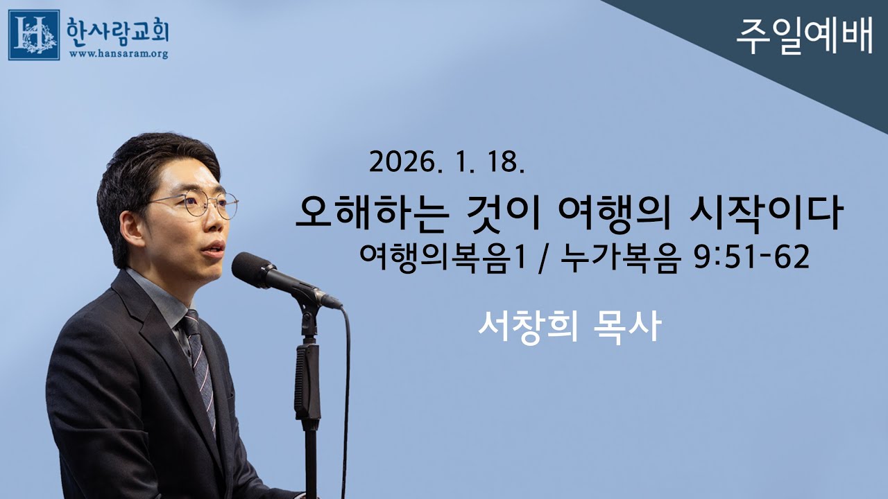 (여행의복음1) 누가복음 9:51-62 / 오해하는 것이 여행의 시작이다 / 서창희목사 / 한사람교회