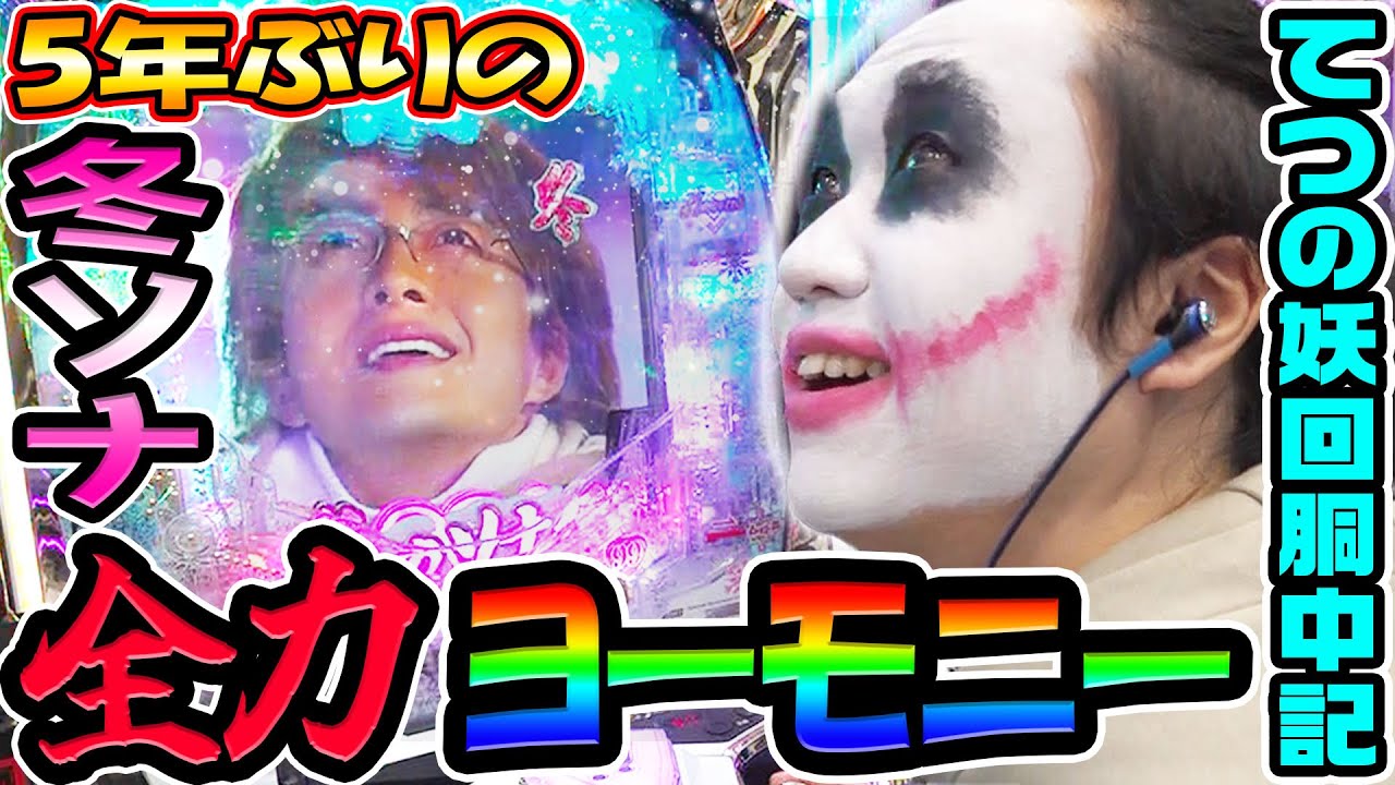 P冬のソナタで5年ぶり全力ヨーモニー｜1GAMEてつの妖回胴中記# 342【パチンコ】