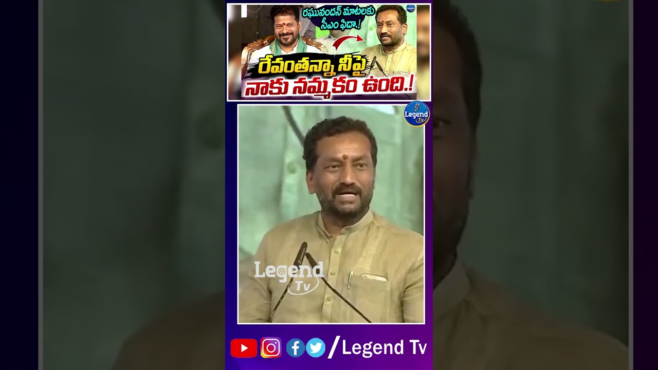 MP Raghunandhan Rao Praise CM Revanth Reddy | Medak | Legend Tv