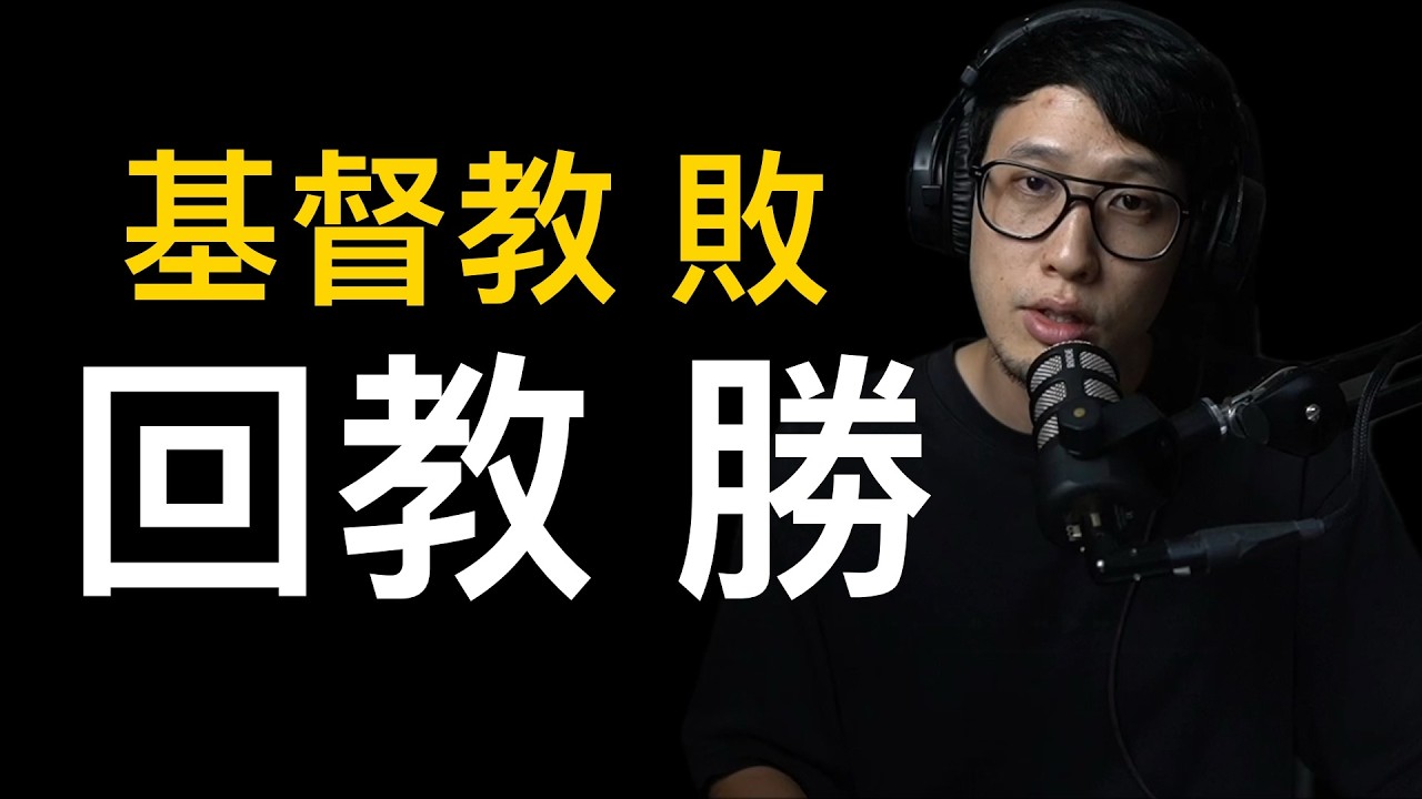 基督徒不生小孩的3個原因 回教贏了