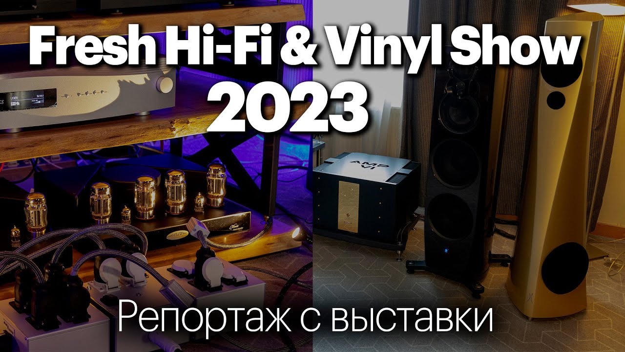 Fresh Hi-Fi & Vinyl Show 2023 Москва - небольшой видеорепортаж с выставки