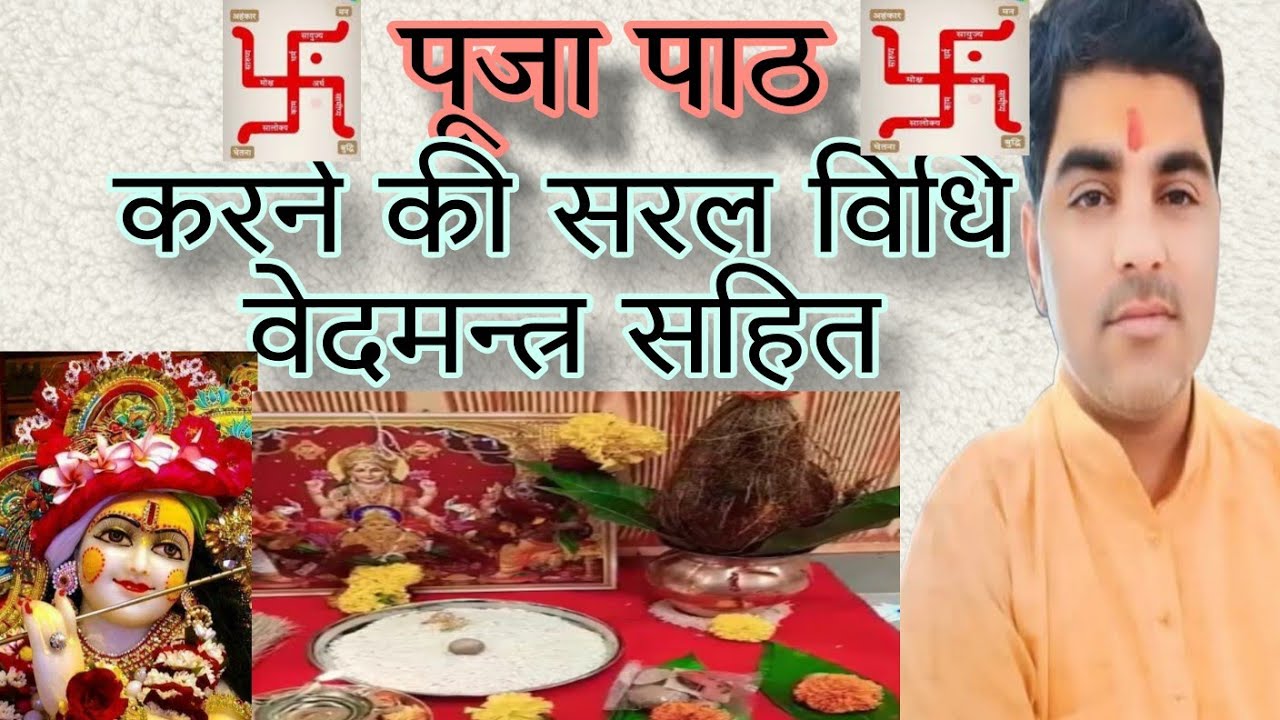 पूजन प्रारंभ करने की  पूजन विधि | संपूर्ण पूजन विधान Pujan prarambh karne ki Pujan vidhi