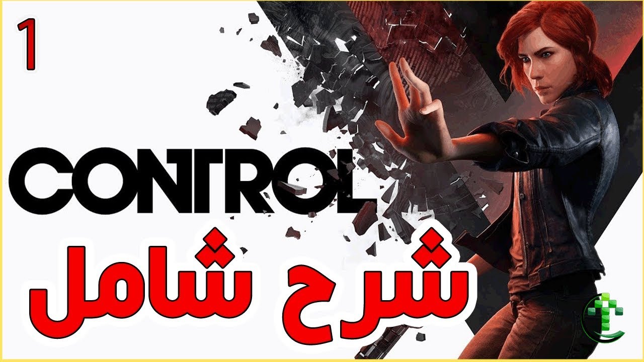 1- شرح || Control  || شرح شامل