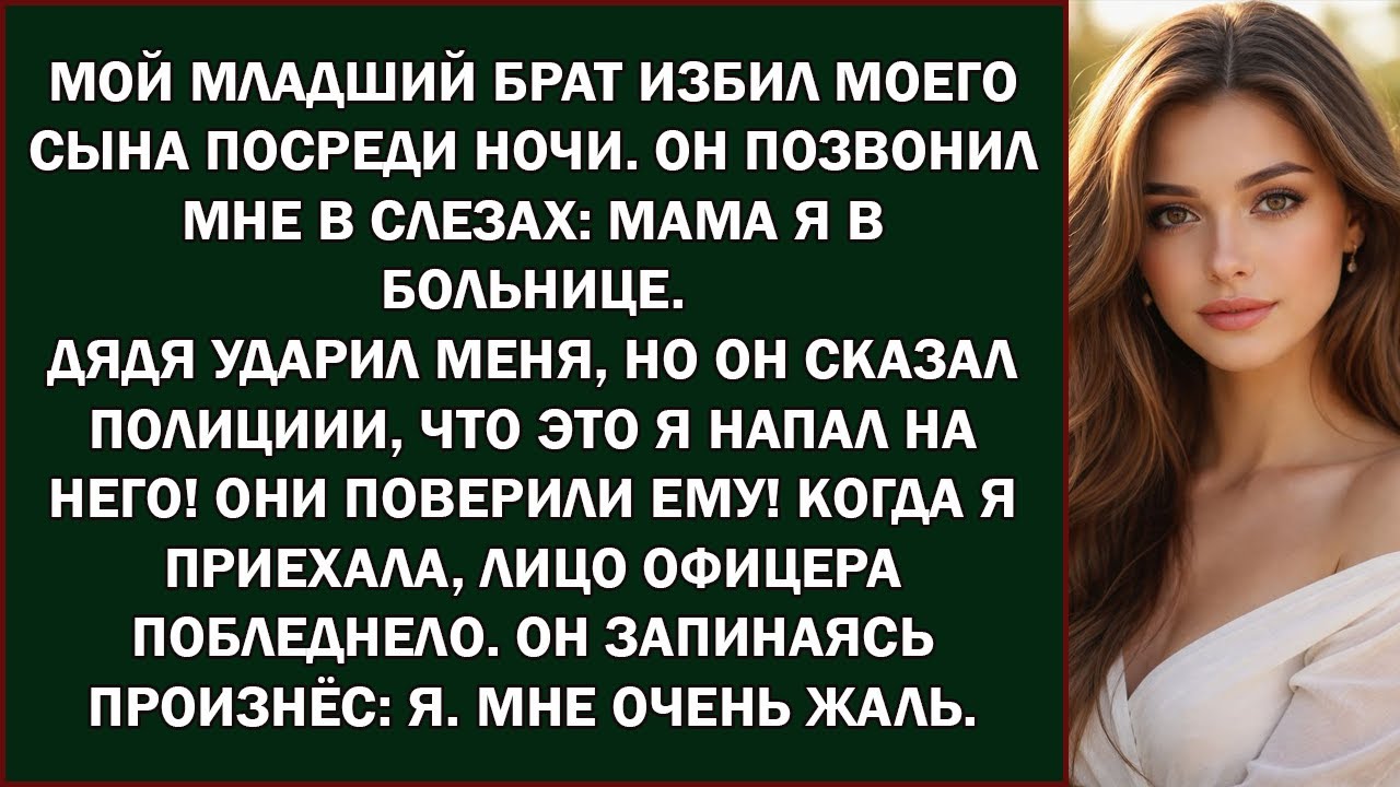 мой брат избил моего сына глубокой ночью  он позвонил мне в слезах — то, что произошло дальше,