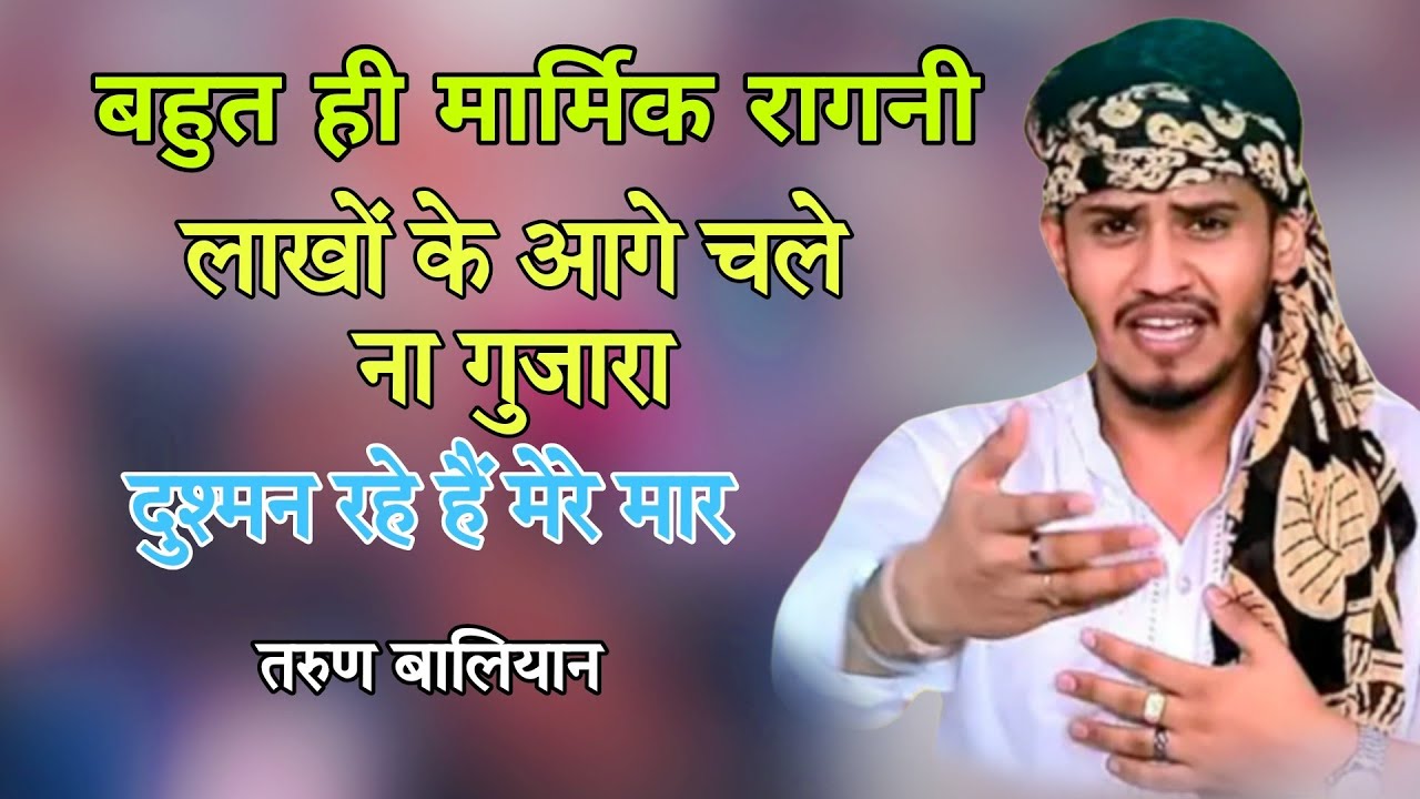 मार्मिक रागनी सुपरहिट ,लाखों में चले ना गुजारा Tarun Baliyan #ragni #trending #haryanviragni #funny