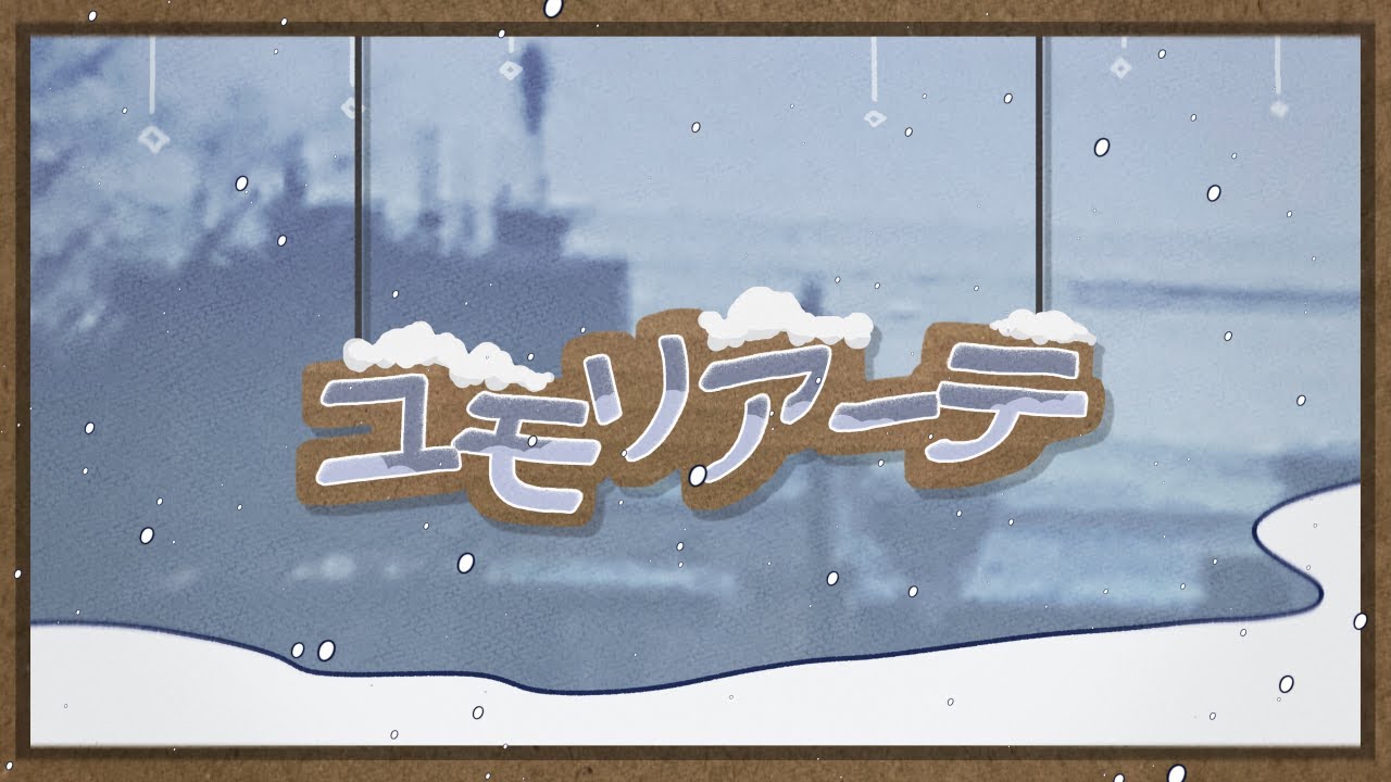 ユモリアーテ /日あさ寝