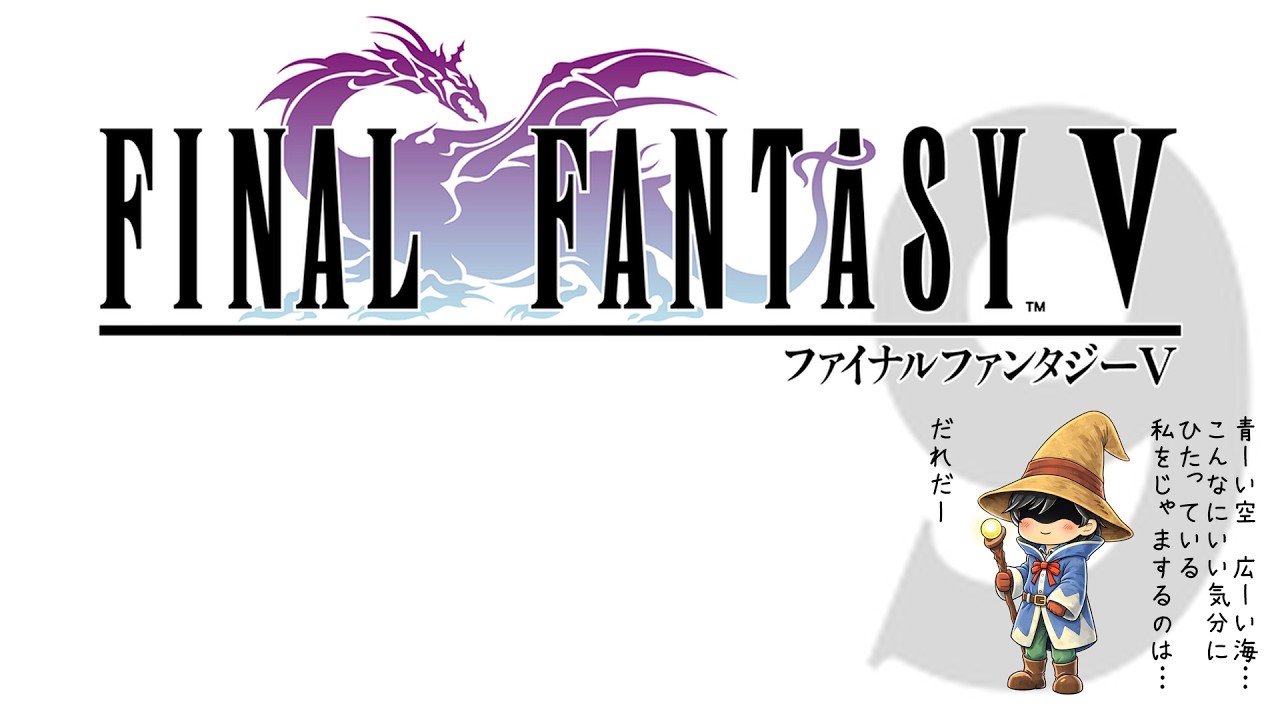 【FINAL FANTASY V】ファイナルファンタジー5 実況プレイ 〜 9 〜