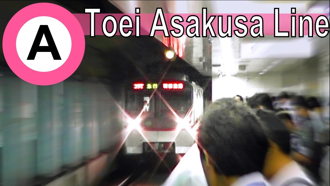 Toei Asakusa Line 都営地下鉄浅草線 「HD 2013」