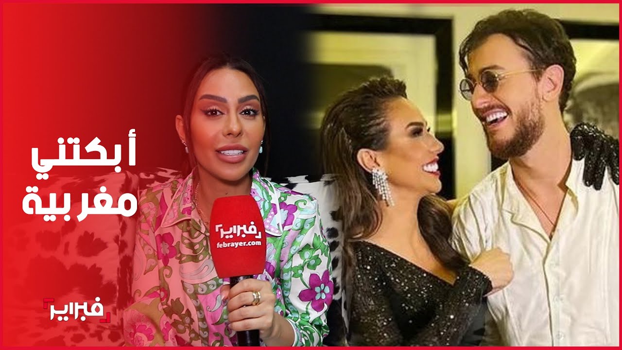 بسنت شمس: أبكتني مغربية والقفطان والكسكس مغربيين وهذه علاقتي بسعد لمجرد وأسرته