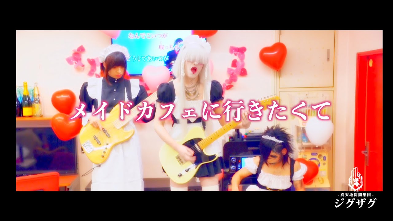 −真天地開闢集団−ジグザグ「メイドカフェに行きたくて」MV
