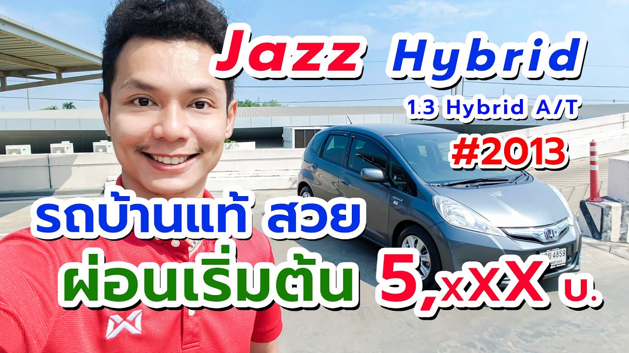 Jazz Hybrid มือสอง ผ่อน 5,xxx บาท 1.3 Hybrid สีเทา ปี 2013 รถบ้านแท้ สนใจโทร. 097-2989415
