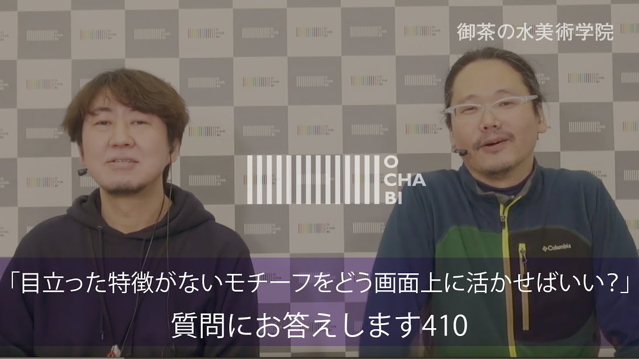 OCHABI_質問410「目立った特徴がないモチーフをどう画面上に活かせばいい？」美術学院_2020