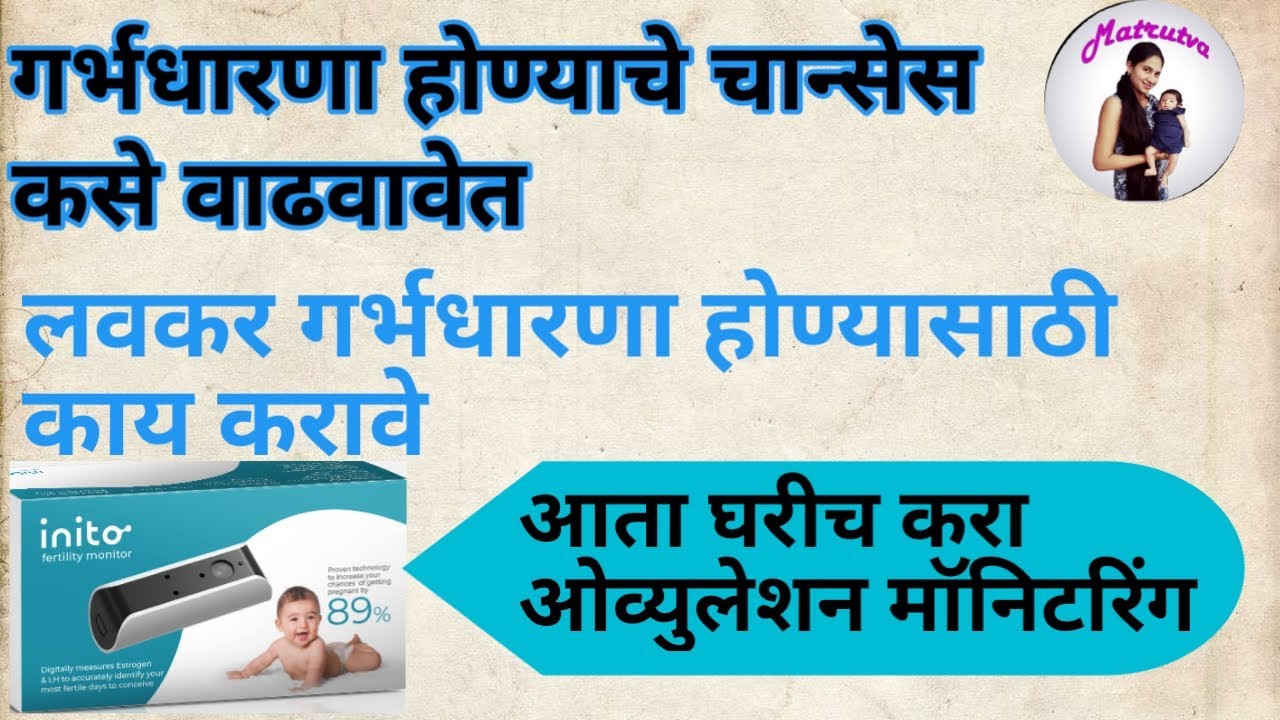 How to get pregnant fast with ovulation kit in Marathi | लवकर गर्भधारणा होण्यासाठी काय करावे