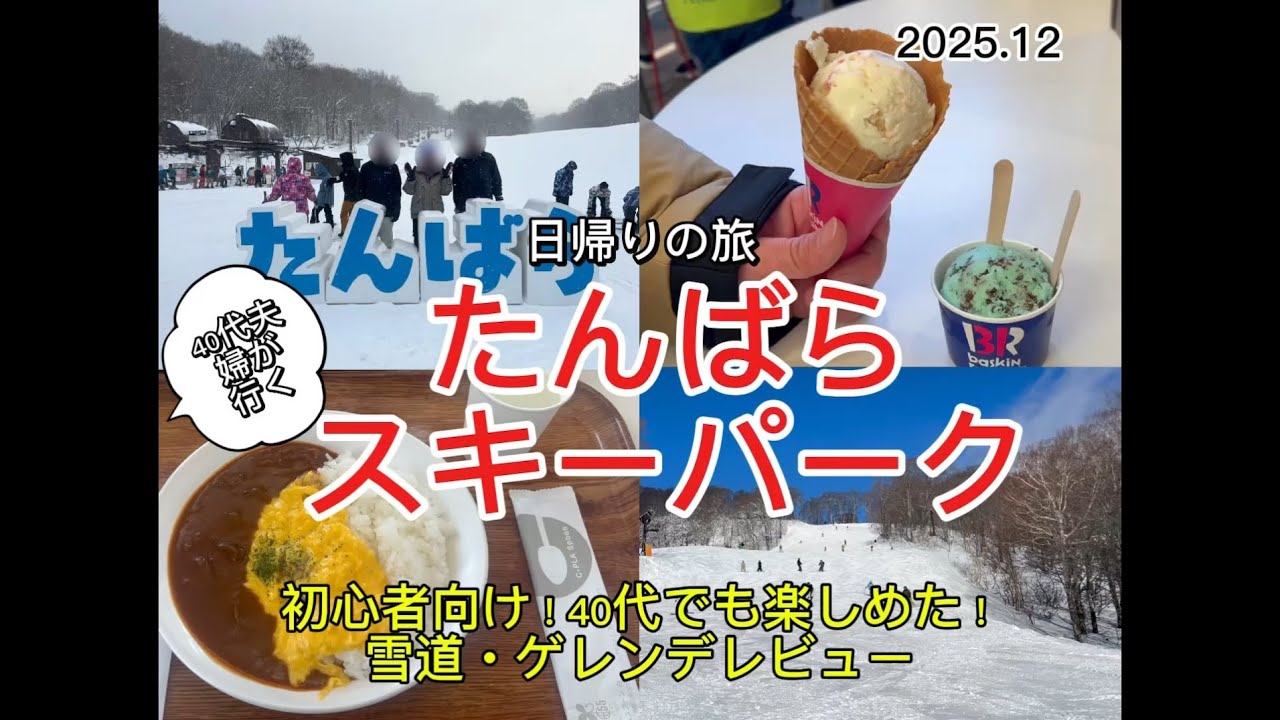 【たんばらスキーパーク】雪質抜群！初心者・ファミリーにおすすめ日帰りスノボ