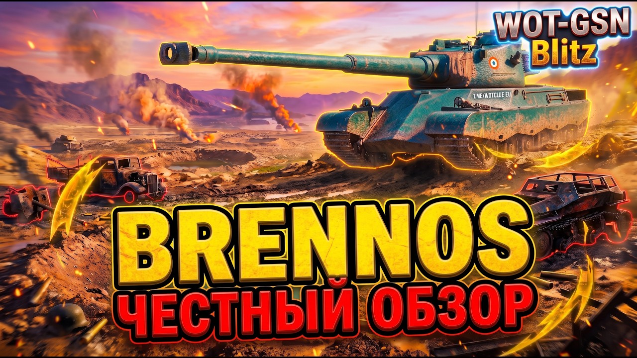 💥ТОЛЬКО ПРАВДА💥Brennos - ЧЕСТНЫЙ ОБЗОР💥WoT Blitz 2026 | WOT-GSN