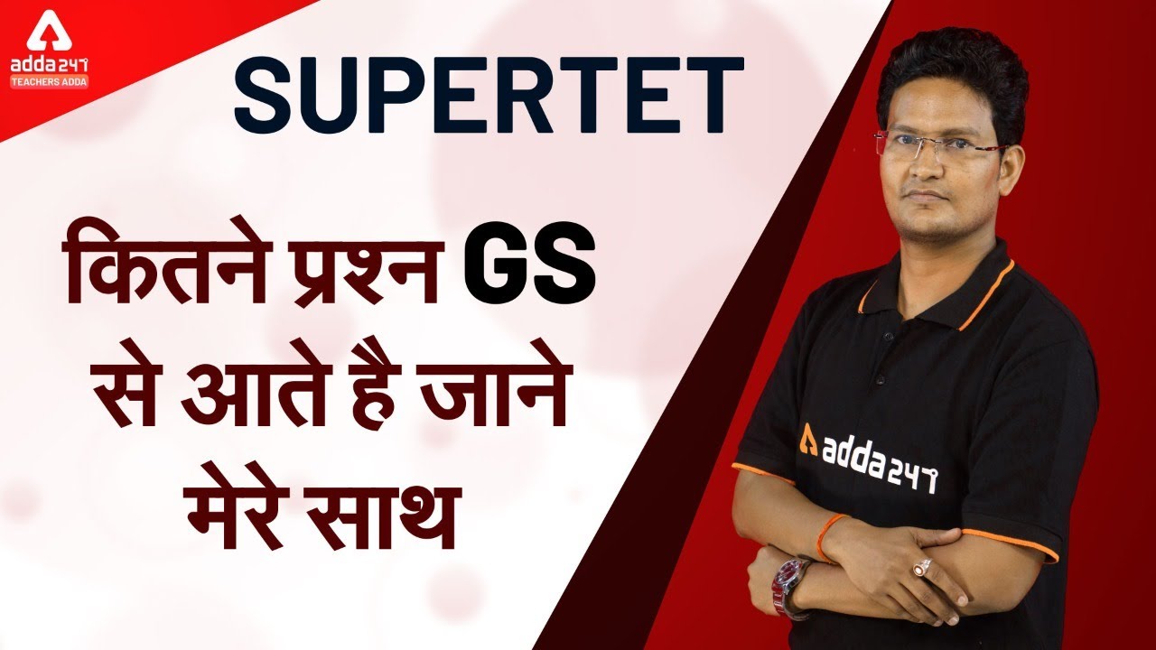 SUPER TET 2020 - कितने सवाल GS से आते है!