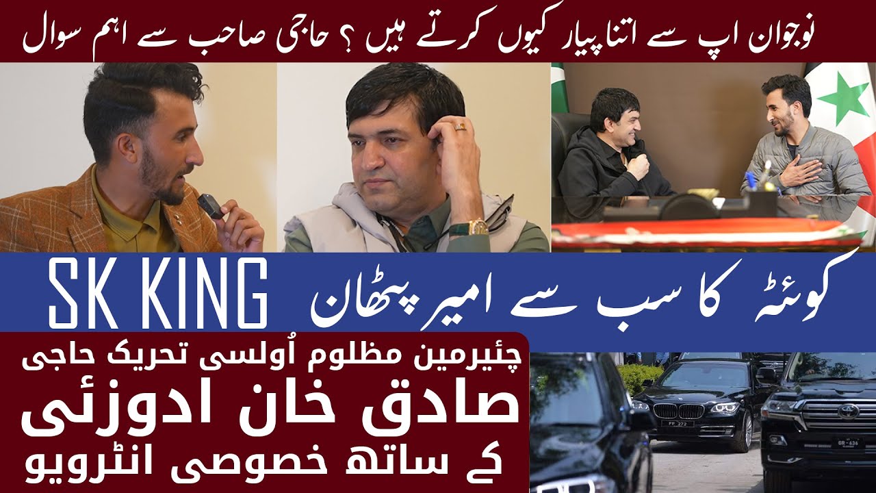 SK KING Haji Sadiq Khan adozai's interview حاجی صادق خان ادوزئی انٹرویو