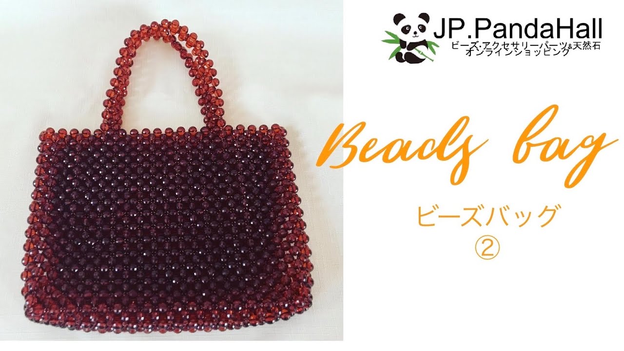 #71 ビーズバッグの作り方②PandaHallさんのビーズ使用【DIY】beads bag/miçangas/串珠