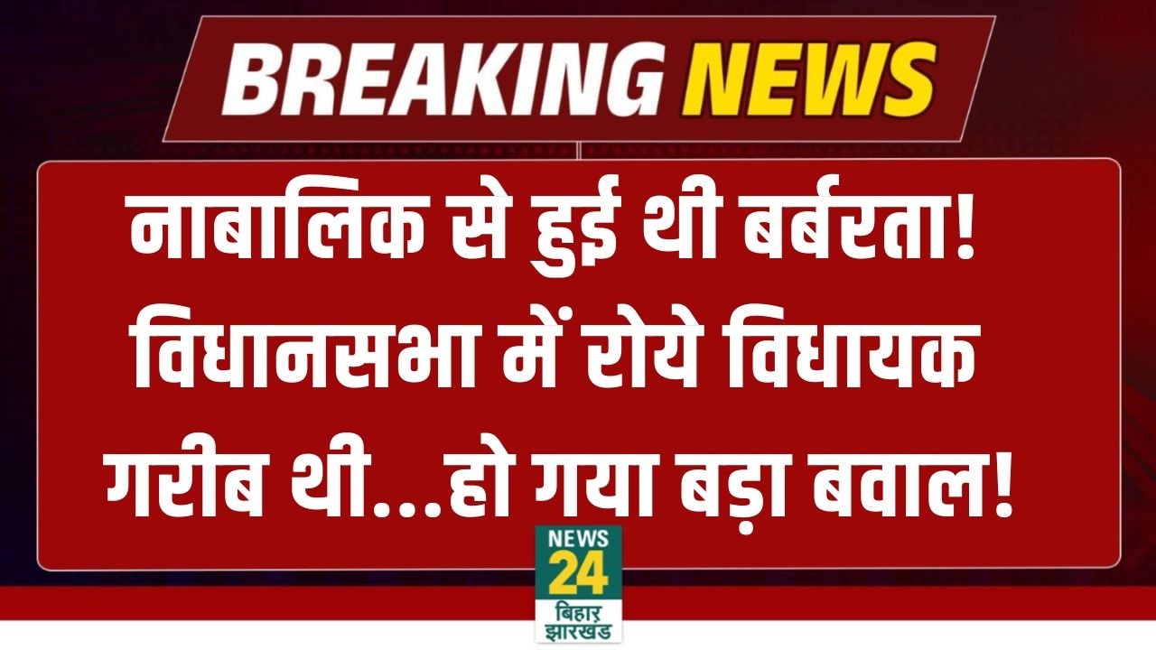 Bihar Vidhansabha MLA IP Gupta News LIVE : भरे सदन में रोने लगे विधायक, नाबालिक से बर्बरता | Bihar