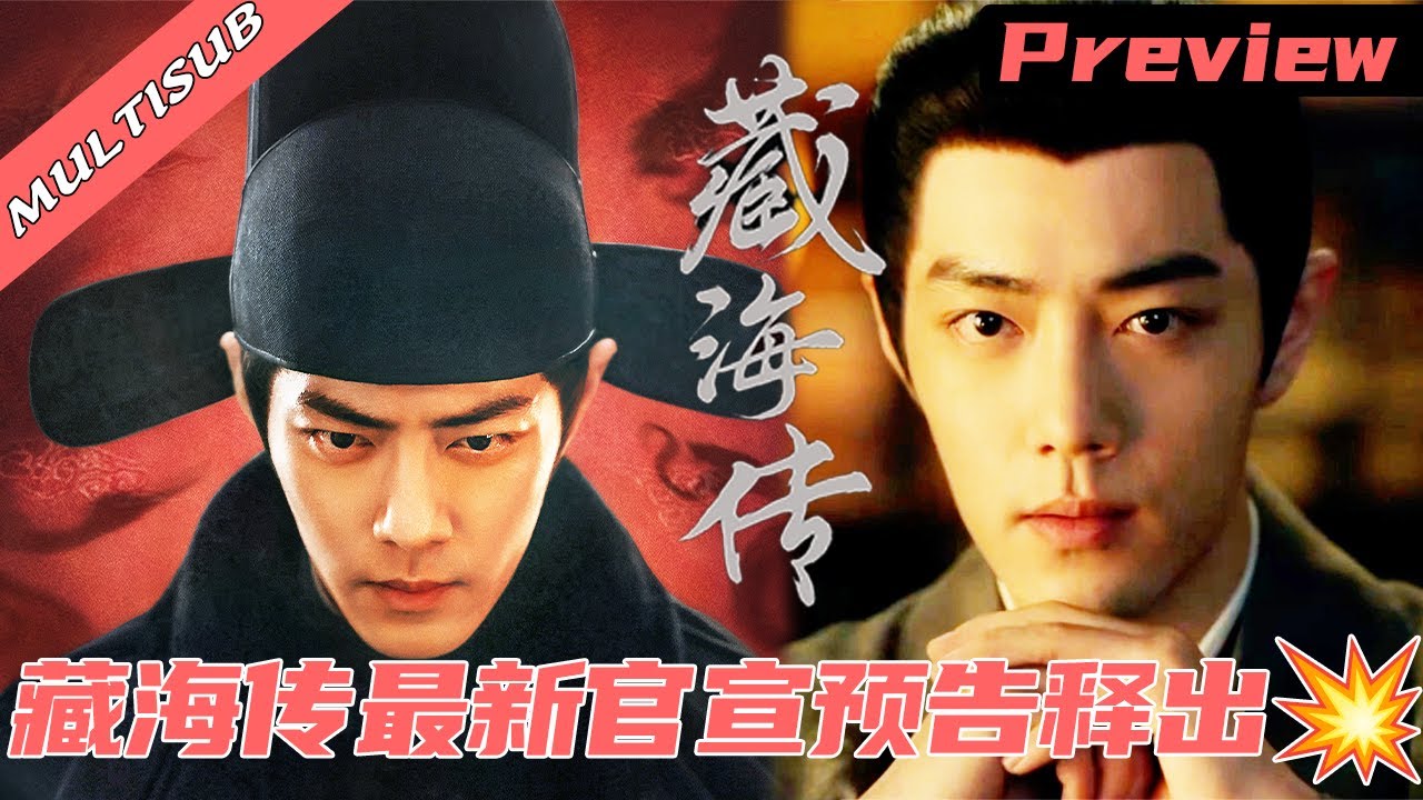 肖战新剧首发💥| 《藏海传》最新官宣预告释出，肖战眼睛太有戏啦😍！#肖战 #xiaozhan #藏海传  #xiaozhanwangyibo #王一博 #wangyibo