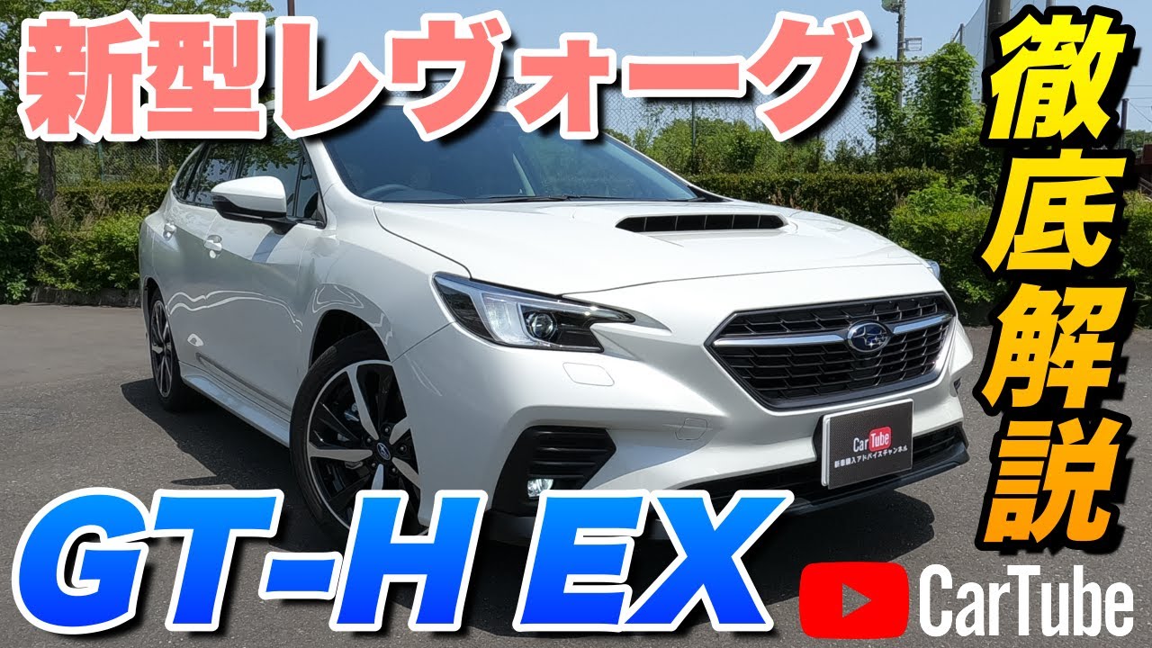 【新型レヴォーグ｜GT-H EX】内装･外装･装備内容･オプション内容･新車見積りまで全てをわかりやすく徹底解説【SUBARU｜スバル】