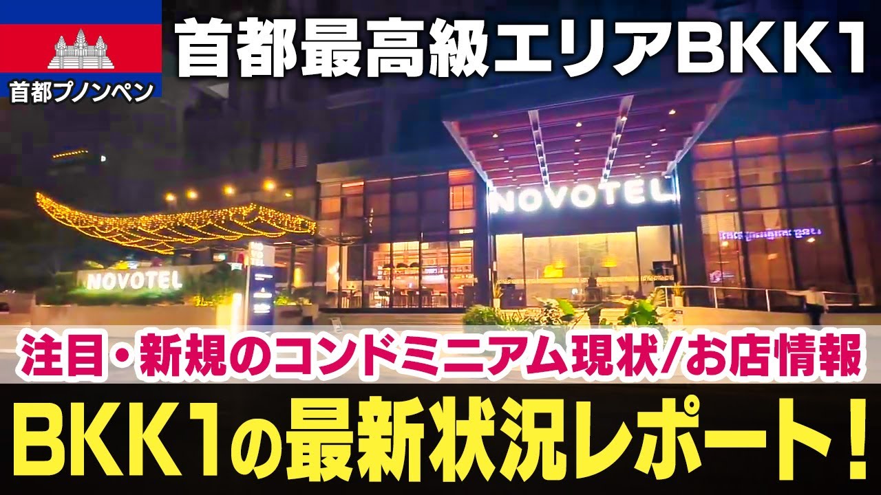 【BKK1最新状況】注目のコンドミニアムの現状と新しいお店をまとめてご紹介します