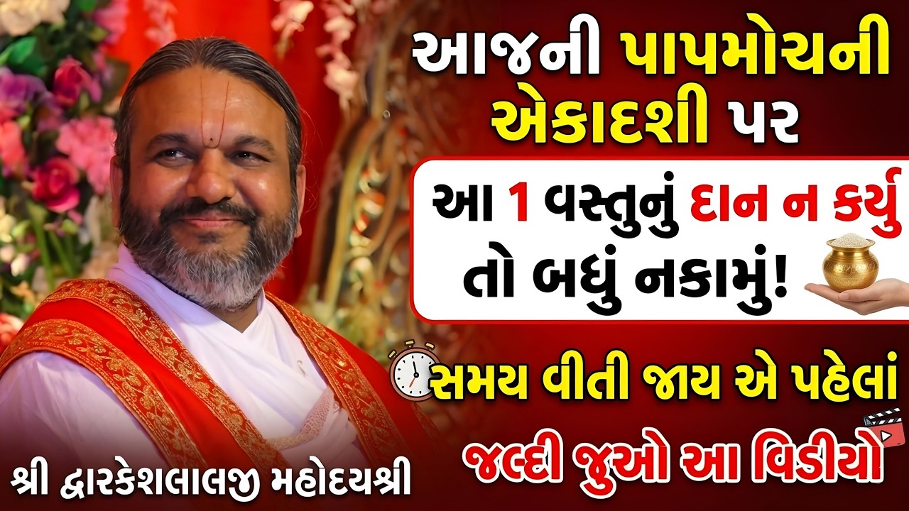 આજની પાપમોચની એકાદશી પર આ 1 વસ્તુનું દાન ન કર્યું તો બધું નકામું! સમય વીતી જાય એ પહેલાં જુઓ આ વિડીયો