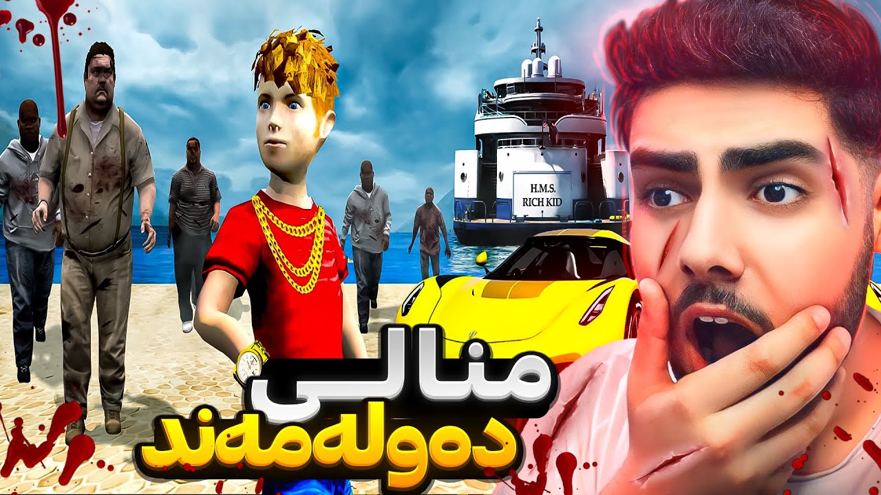 ژیان وەک مندالیکی دەولەمەند لە جیهانی زومبی‌دا☠️😱❌Zombie rich kid in gta 5