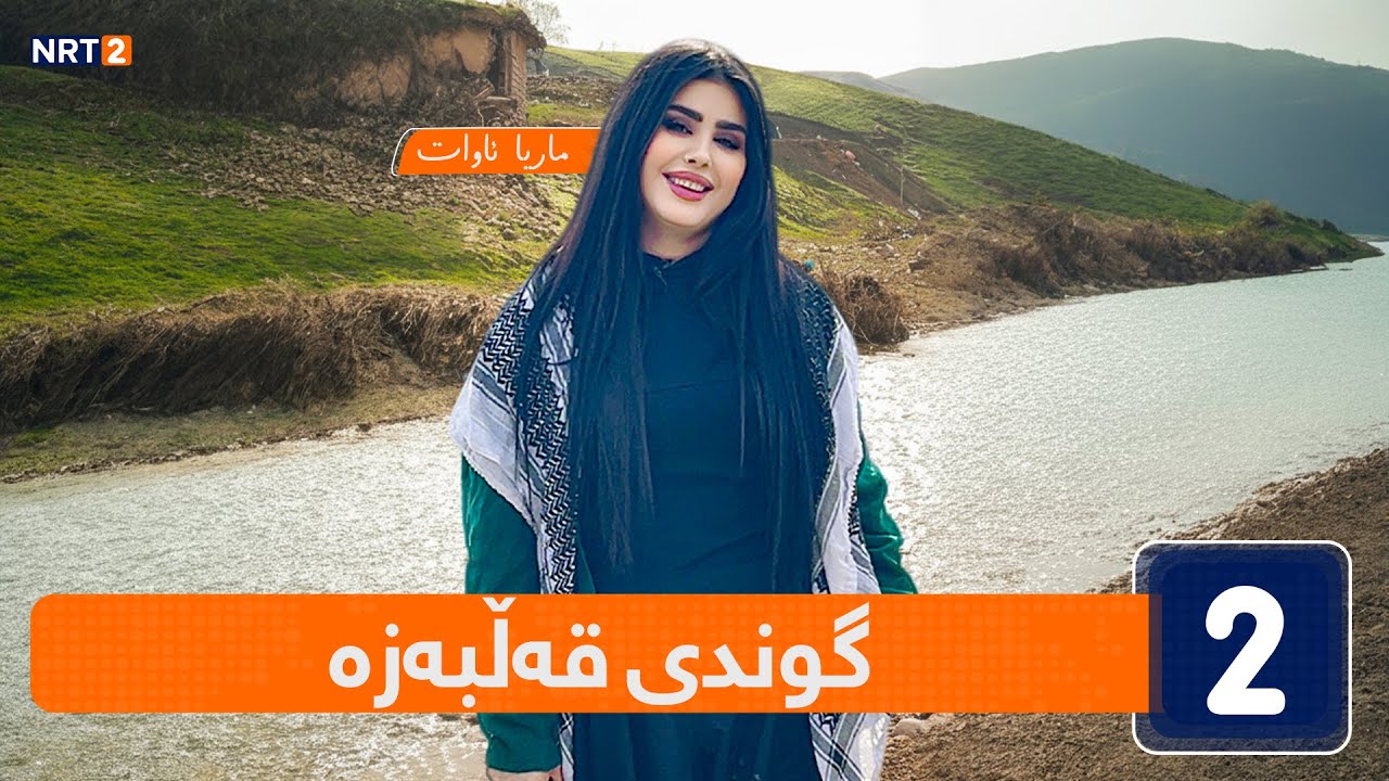 ئاوازی سروشت  -  گوندی قەڵبەزە  - قەزایی شارەزوور