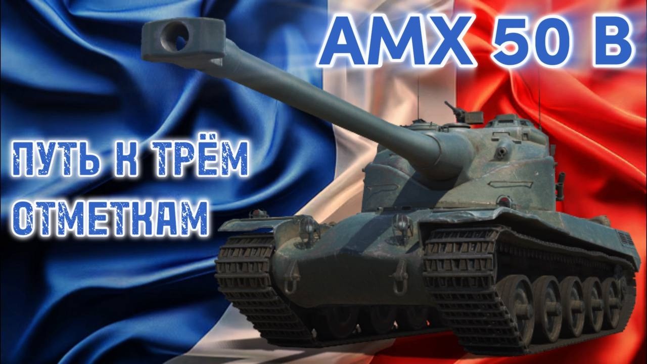 АМХ 50 В I 4000 К+ I ПУТЬ К ТРЁМ ОТМЕТКАМ I 91.38 % I СЕРИЯ 10  ( ͠° ͟ʖ ͡°)