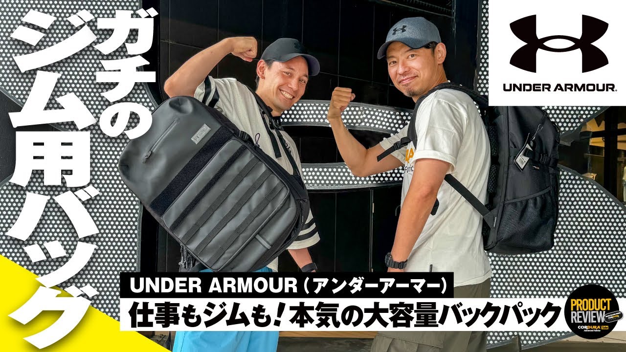 【アンダーアーマー】アスリートのための本気のバックパックはジムにも仕事にもめちゃくちゃ使える！