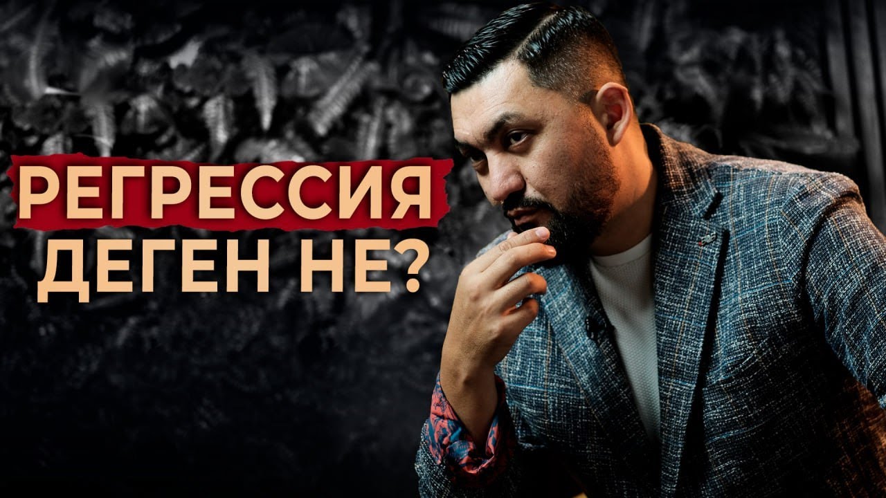 Регрессия анықтамасы | Онлайн терапия | Нурлан Несипбай