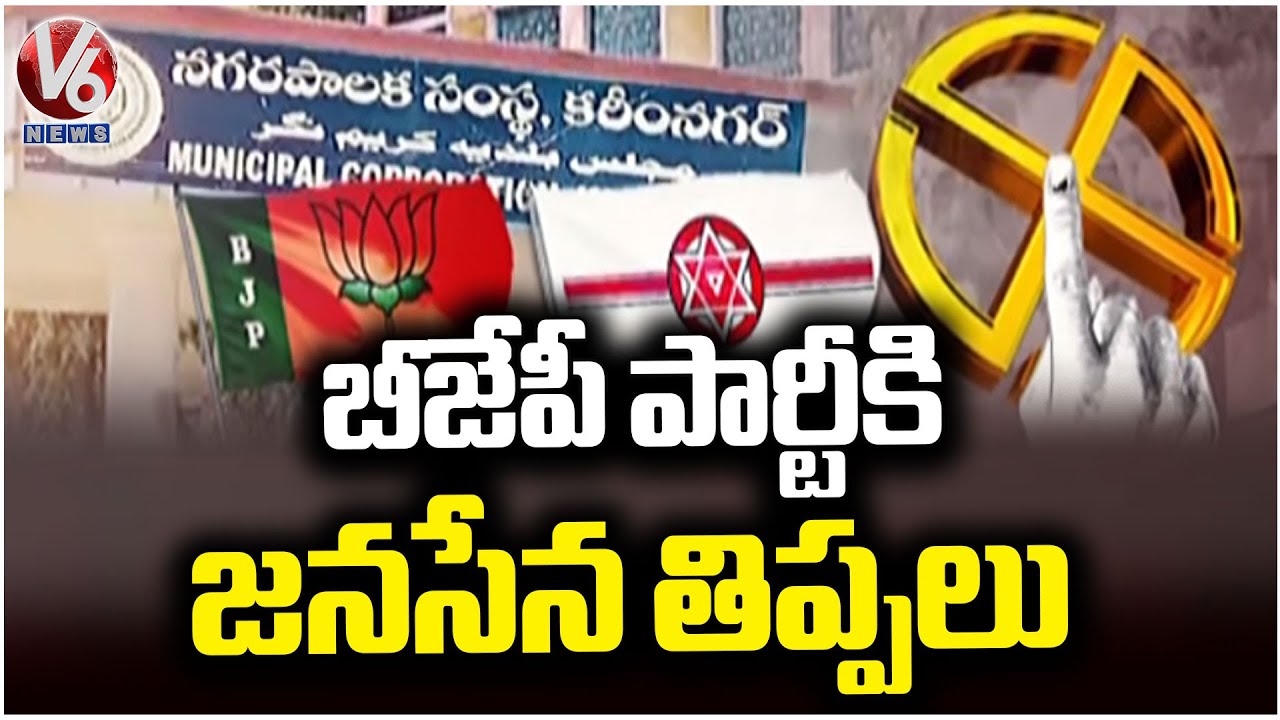 Janasena Party Tension To BJP In Karimnagar Over Telangana Municipal Elections | V6 News
