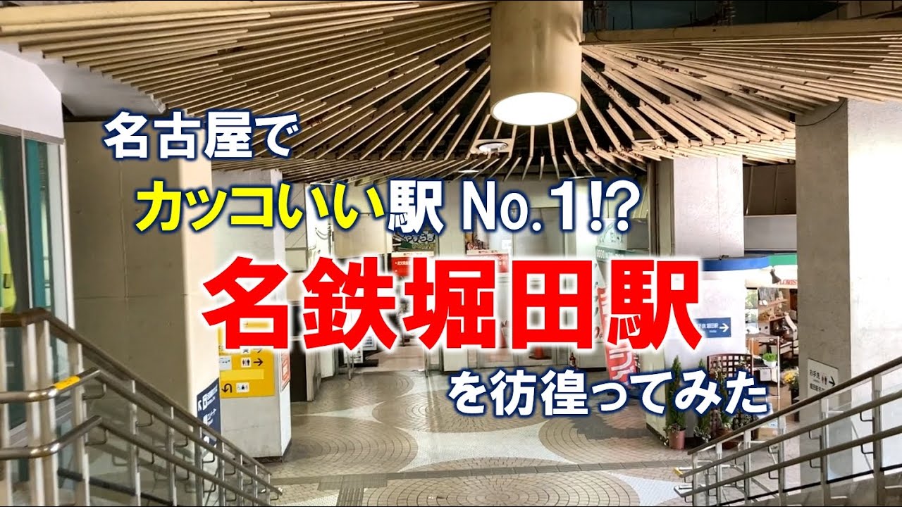 1969年完成 名鉄堀田駅を彷徨ってみた