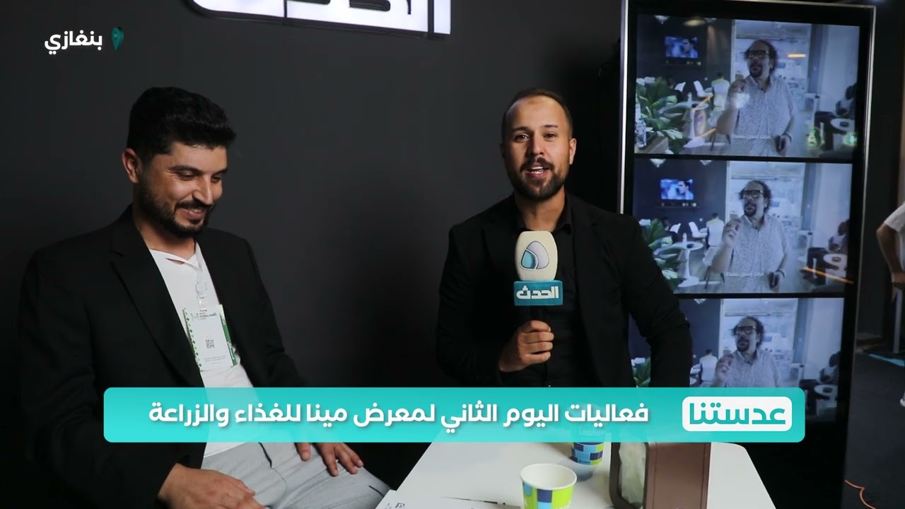 عدستنا | فعاليات اليوم الثاني لمعرض مينا للغذاء والزراعة