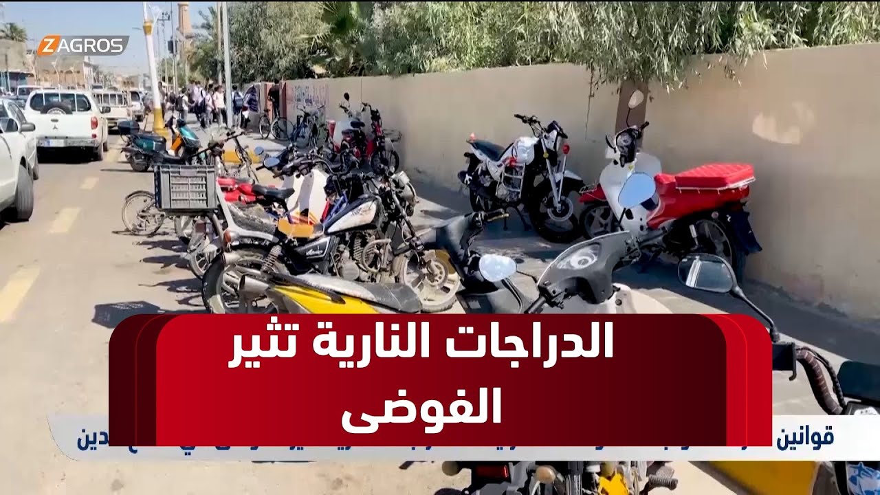 قوانين صارمة لمواجهة الحوادث المتزايدة.. الدراجات النارية تثير الفوضى في صلاح الدين