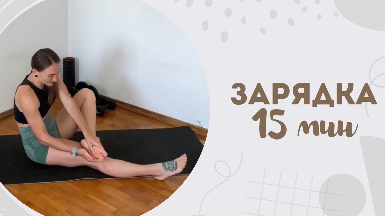 Зарядка 15 мин 17.02