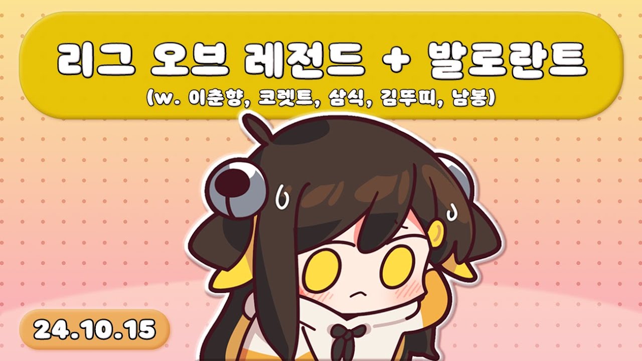 【 2024.10.15 / 리그 오브 레전드(w. 이춘향, 코렛트, 삼식, 김뚜띠)+발로란트(w.이춘향, 코렛트, 김뚜띠, 남봉) 】 - 탬탬버린 다시보기