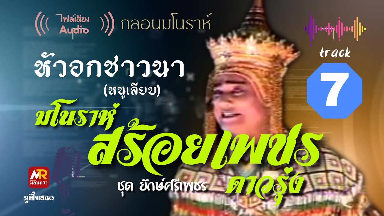 มโนราห์สร้อยเพชร ดาวรุ่ง (กลอนมโนราห์) EP.07 หัวอกชาวนา (หนูเลียบ) เสียงต้นฉบับดั้งเดิม