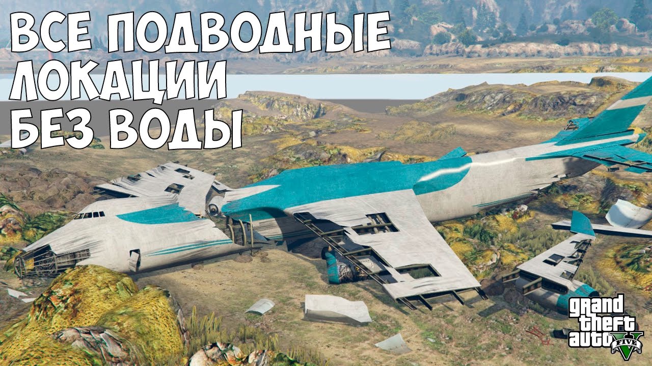 ВСЕ ПОДВОДНЫЕ ПАСХАЛКИ С ОТКЛЮЧЕННОЙ ВОДОЙ - GTA 5