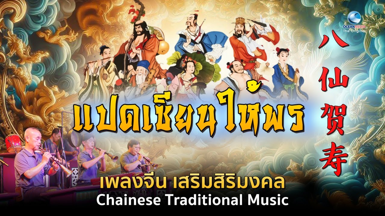 八仙贺寿 “แปดเซียนประทานพร” เพลงจีน ที่ใช้ในพิธีมงคล ของชาวจีน ทั่วโลก