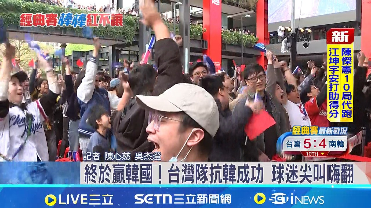 台韓激戰心跳破表! 球迷隔海應援挺台灣隊 糾纏到第10局台灣隊5:4勝出 等了20年! 球迷: 以他們為榮│記者 陳心慈 吳杰澄│新聞一把抓20260308│三立新聞台