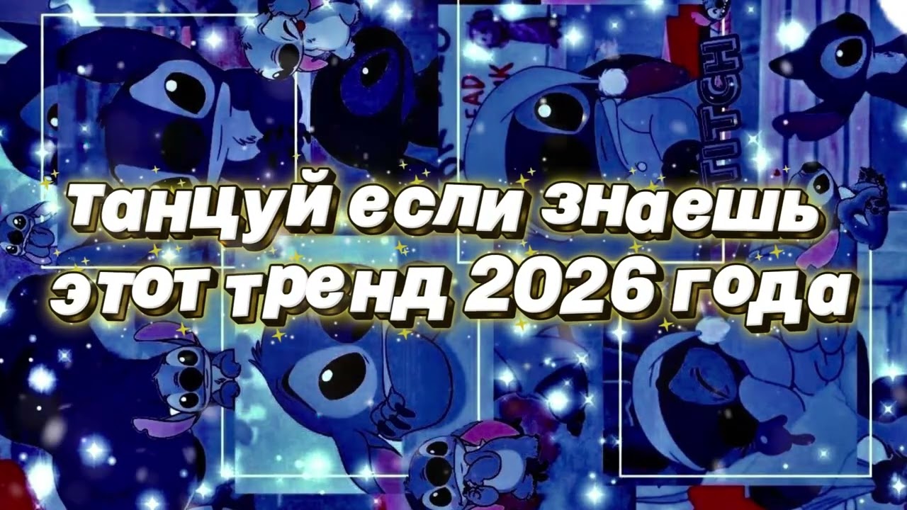 Танцуй если знаешь этот тренд 2026 года 🌷