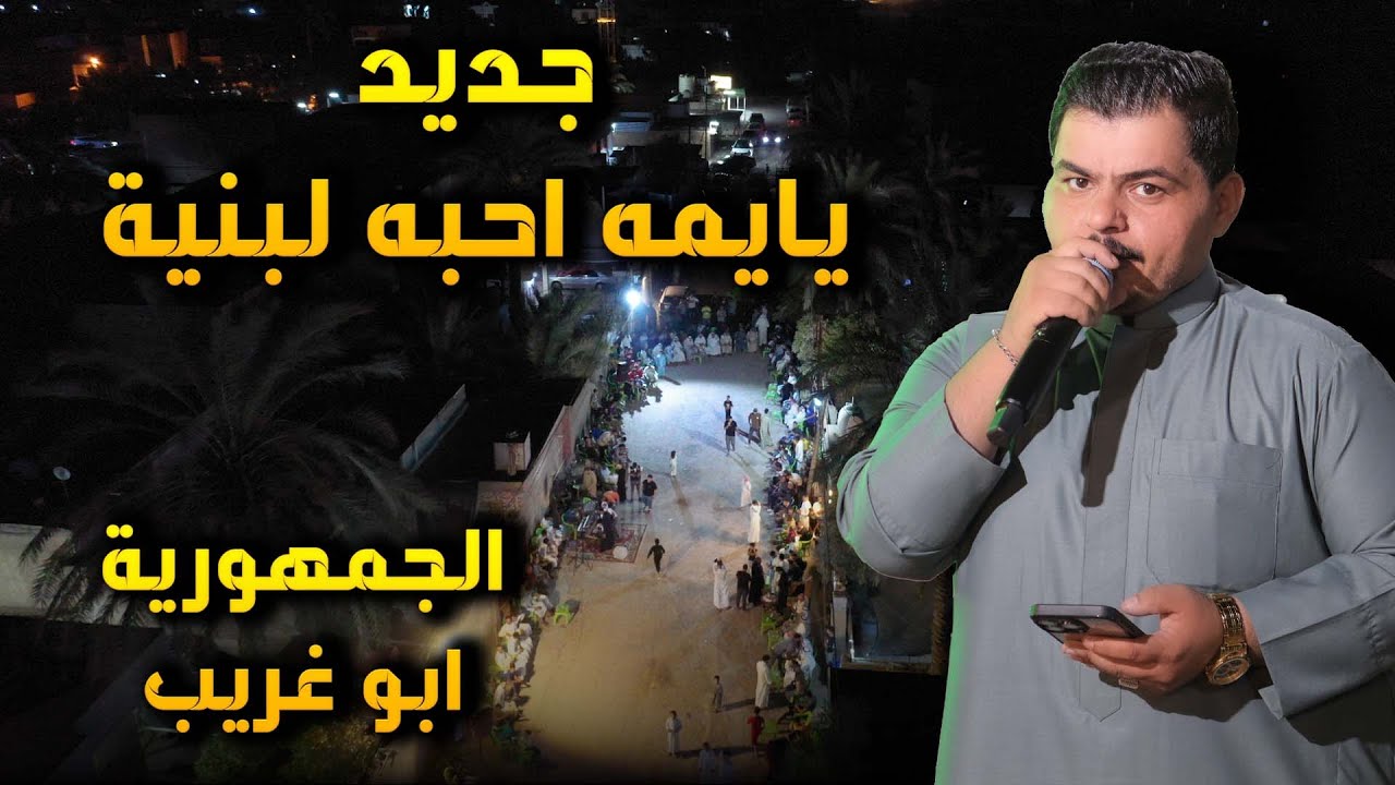 جديد يايمه احبة لبنية عمر الزين بحفل ديار جواد الجمهورية ابو غريب #علاء_كمونة 07901817777