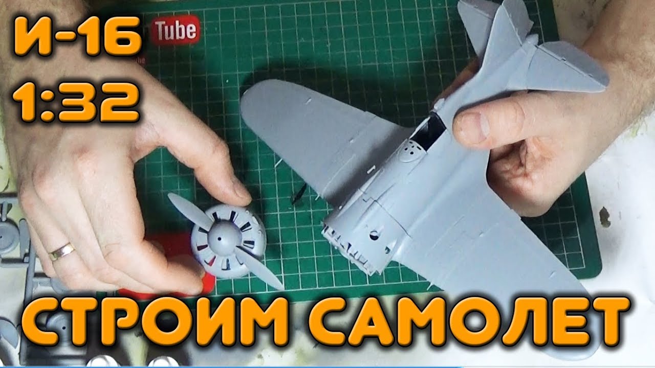 Сборка масштабной модели самолета И-16 тип 24 ICM масштаб 1:32