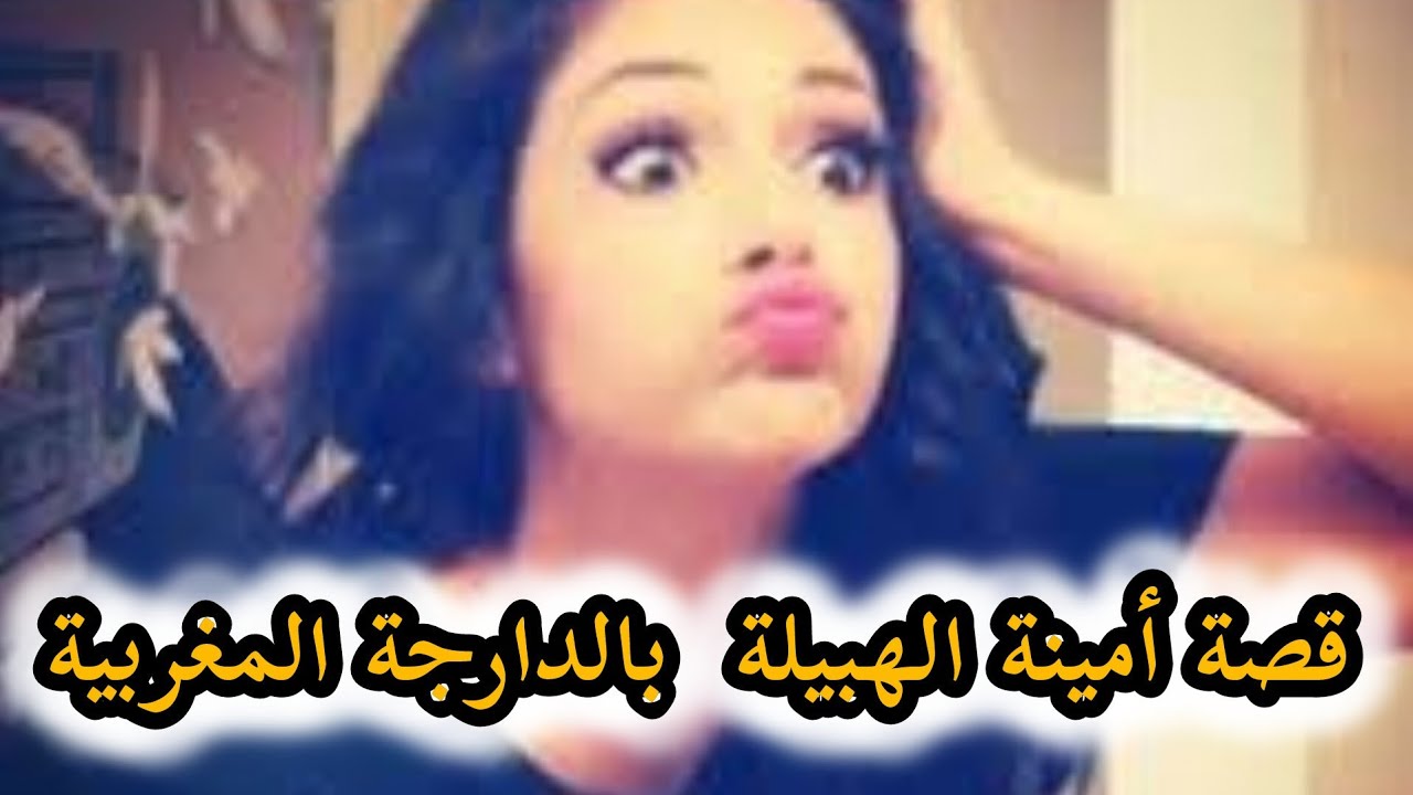 قصة أمينة الهبيلة بالدارجة المغربية 