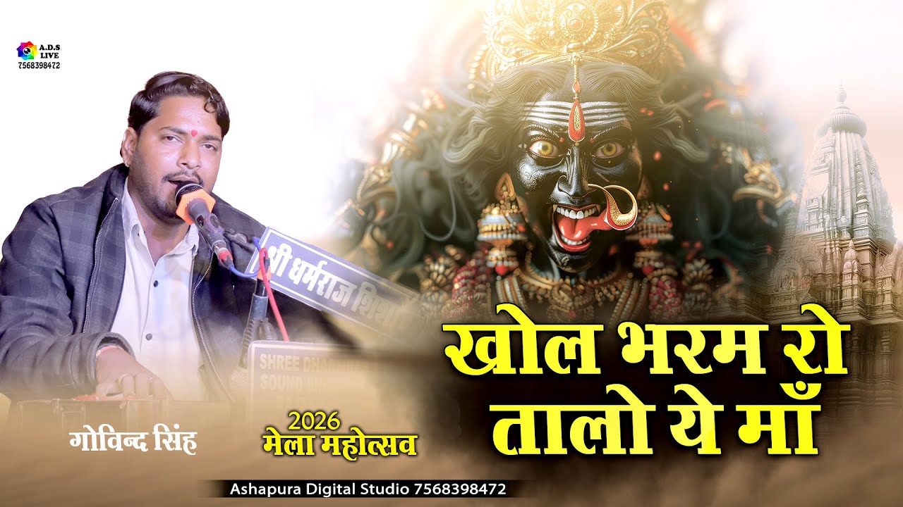 खोल भरम रो तालो ये माँ II Govind Singh II Khol Bharam Ro Talo Ye Ma I Shishoda Mela Live