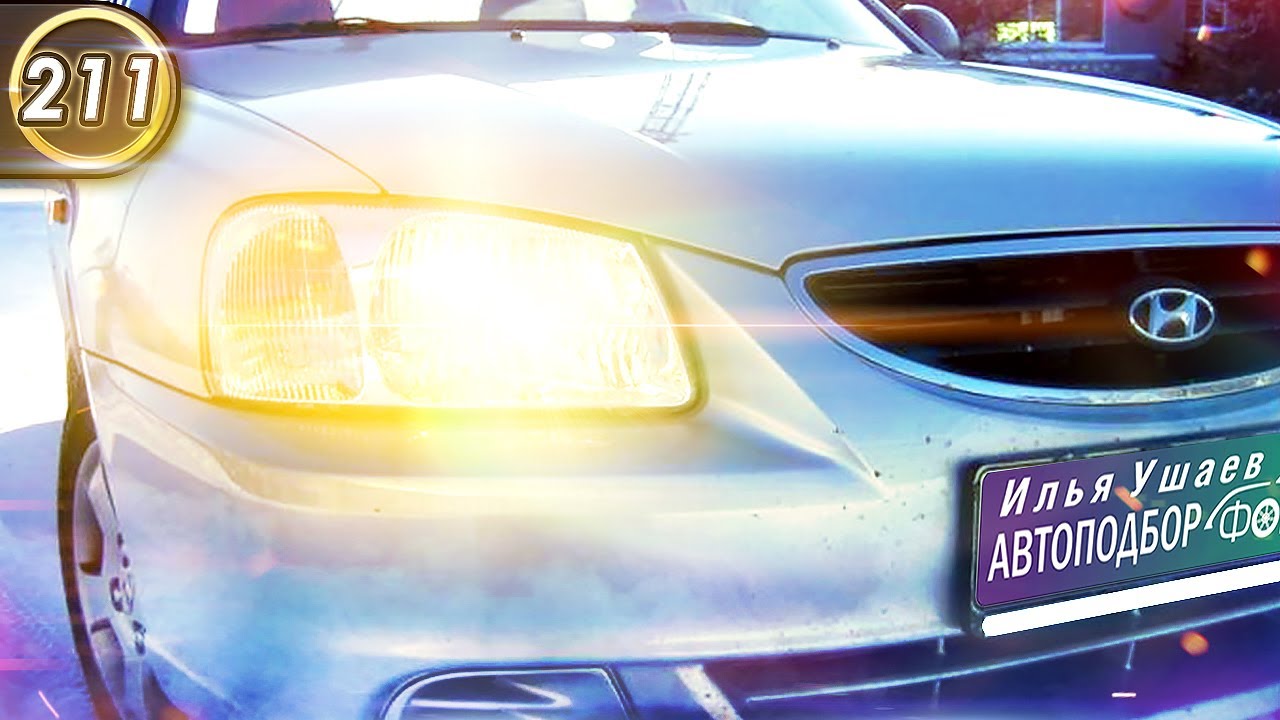 Всё о Хендай Акцент. Все плюсы и минусы Hyundai Accent. Какой седан купить за 200.000р? (Выпуск 211)