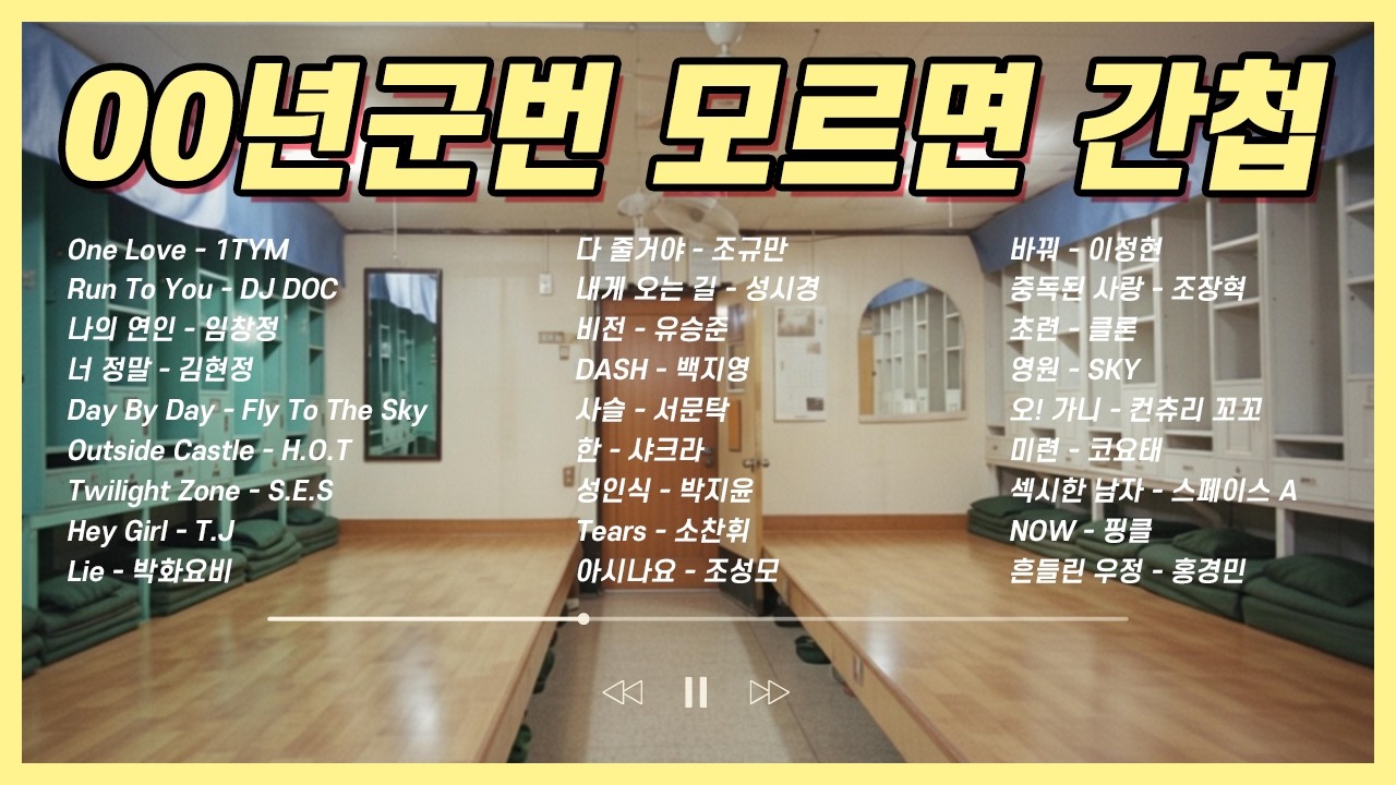 2000년 인기가요 메들리 🎵 00군번 내무반에서 듣던 바로 그 노래! 모르면 간첩~ 추억 폭발 히트곡 27곡 연속 🎶 #2000년가요 #추억노래 #메들리